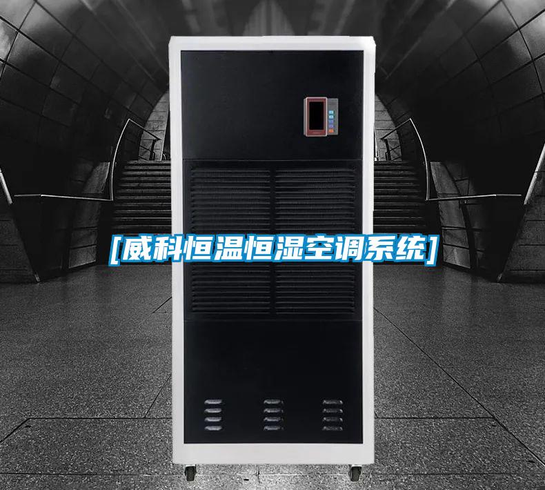 [威科恒溫恒濕空調系統]