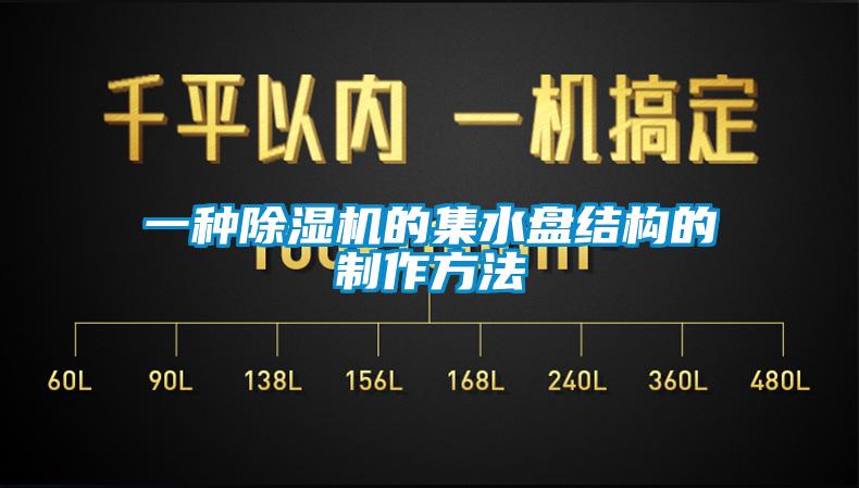 一種除濕機的集水盤結(jié)構(gòu)的制作方法