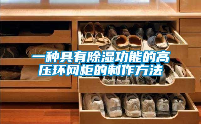 一種具有除濕功能的高壓環網柜的制作方法