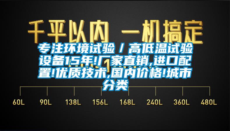 專注環境試驗/高低溫試驗設備15年!廠家直銷,進口配置!優質技術,國內價格!城市分類