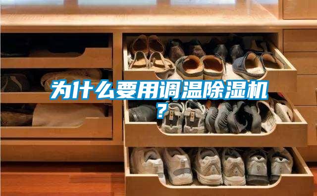 為什么要用調溫除濕機？