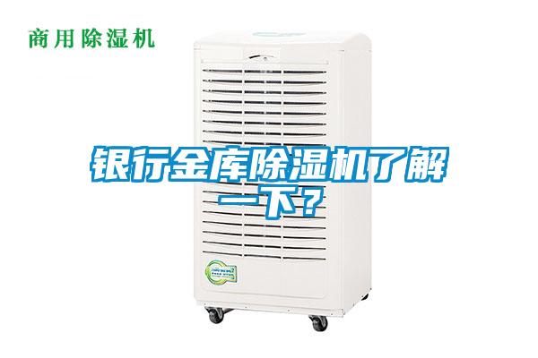 銀行金庫除濕機了解一下?