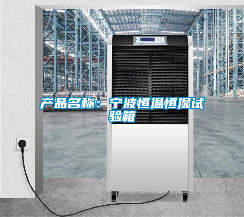 產品名稱：寧波恒溫恒濕試驗箱