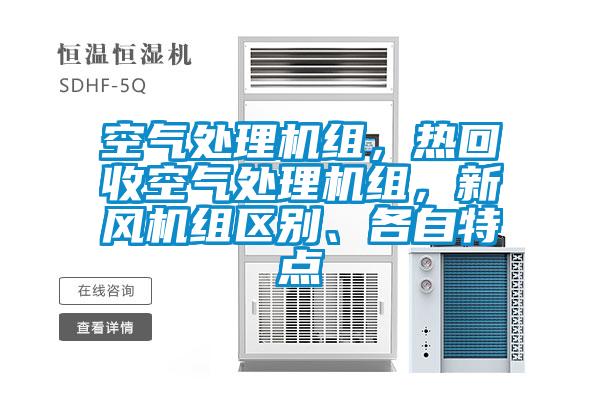 空氣處理機組，熱回收空氣處理機組，新風機組區別、各自特點