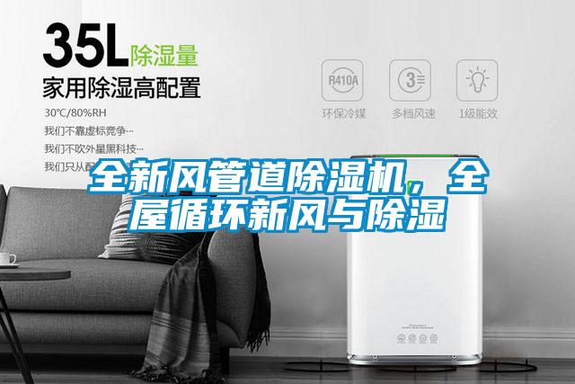 全新風管道除濕機，全屋循環新風與除濕