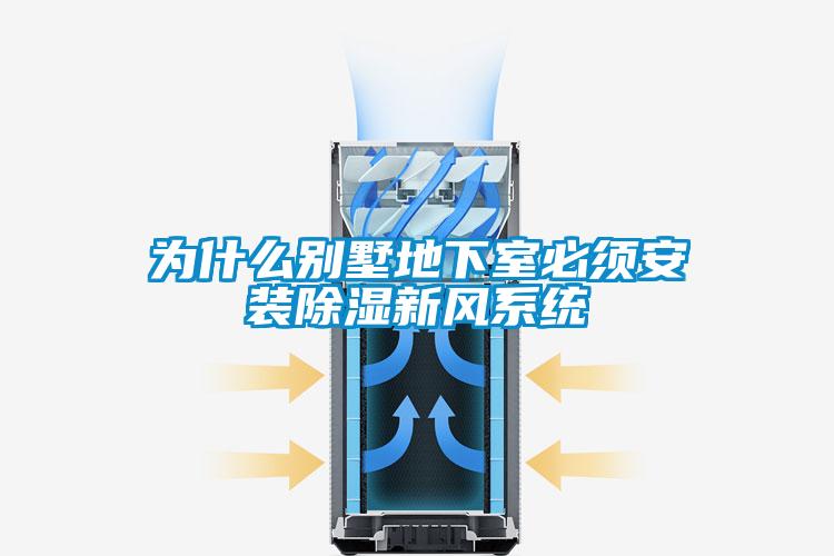 為什么別墅地下室必須安裝除濕新風系統