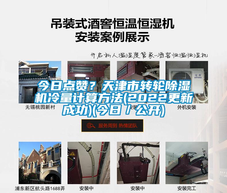 今日點贊?天津市轉輪除濕機冷量計算方法(2022更新成功)(今日/公開)