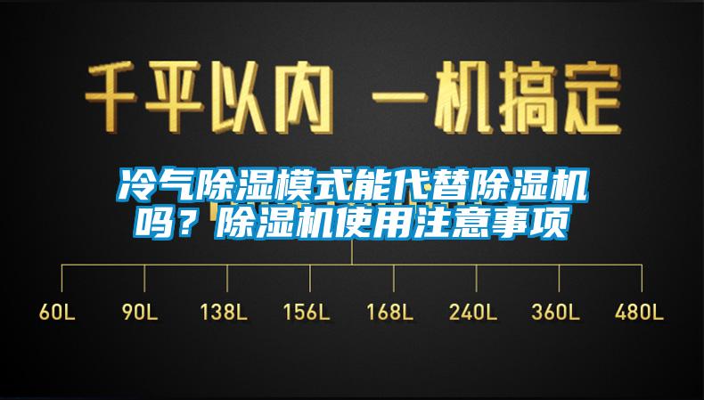 冷氣除濕模式能代替除濕機嗎？除濕機使用注意事項