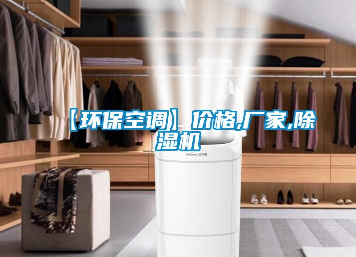 【環(huán)保空調(diào)】價格,廠家,除濕機(jī)