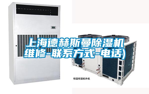 上海德赫斯曼除濕機維修-聯系方式-電話)