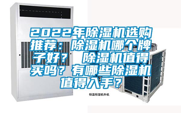2022年除濕機選購推薦：除濕機哪個牌子好？ 除濕機值得買嗎？有哪些除濕機值得入手？