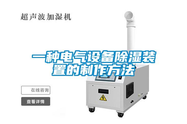 一種電氣設備除濕裝置的制作方法