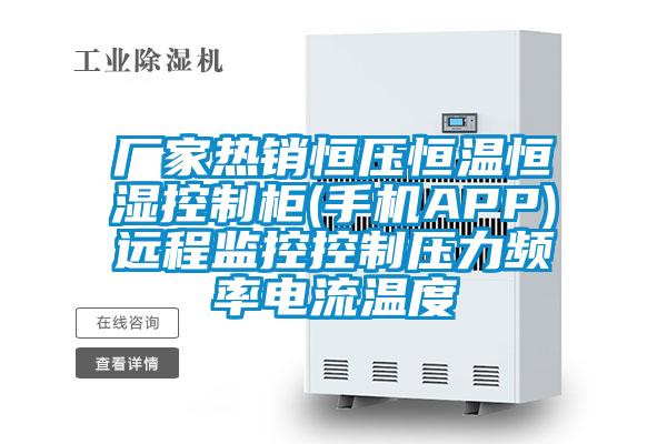廠家熱銷恒壓恒溫恒濕控制柜(手機APP)遠程監控控制壓力頻率電流溫度