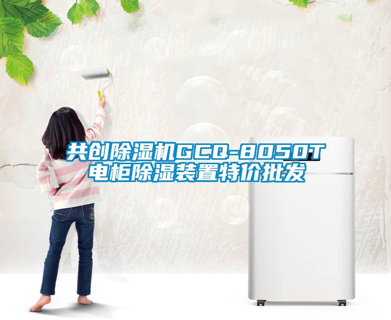 共創除濕機GCQ-8050T電柜除濕裝置特價批發