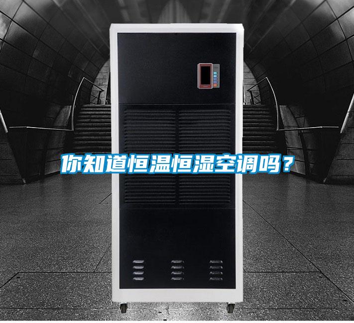你知道恒溫恒濕空調嗎？