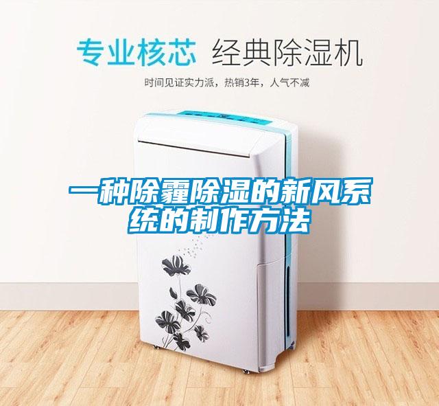 一種除霾除濕的新風系統的制作方法