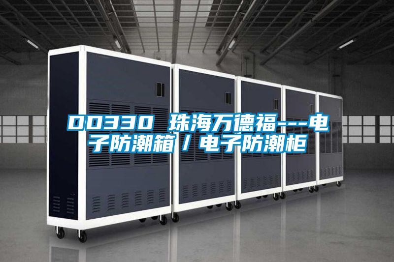 DD330 珠海萬德福---電子防潮箱/電子防潮柜