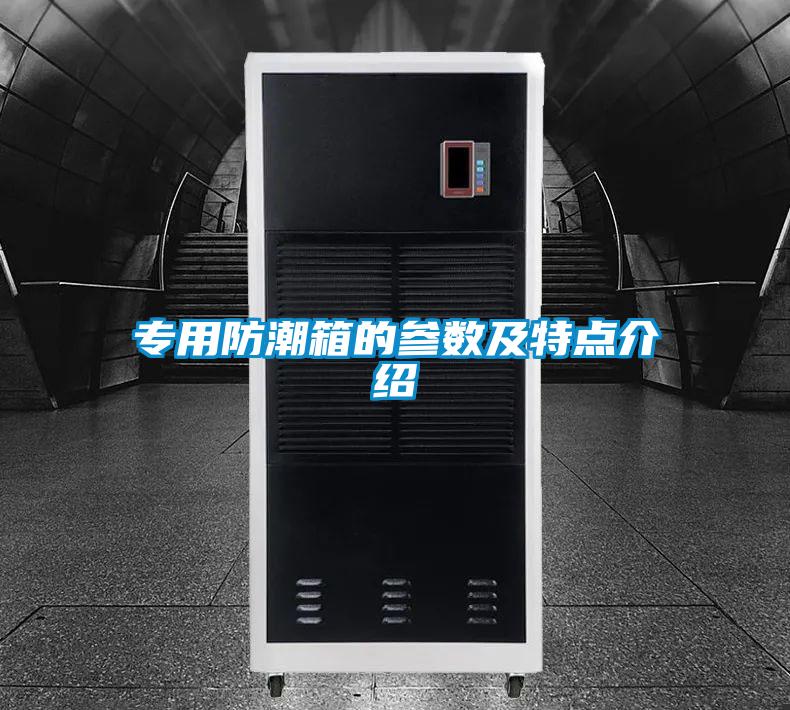 專用防潮箱的參數及特點介紹