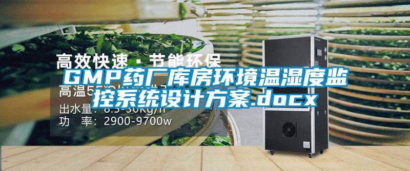GMP藥廠庫房環境溫濕度監控系統設計方案.docx