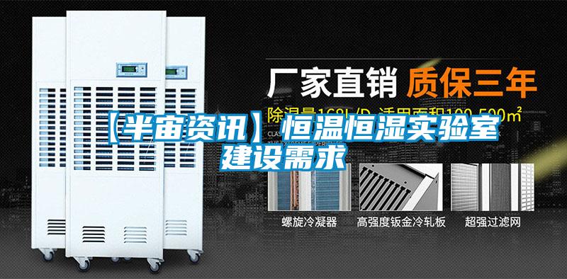 【半宙資訊】恒溫恒濕實驗室建設需求