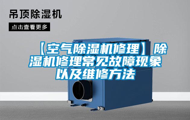 【空氣除濕機(jī)修理】除濕機(jī)修理常見(jiàn)故障現(xiàn)象以及維修方法
