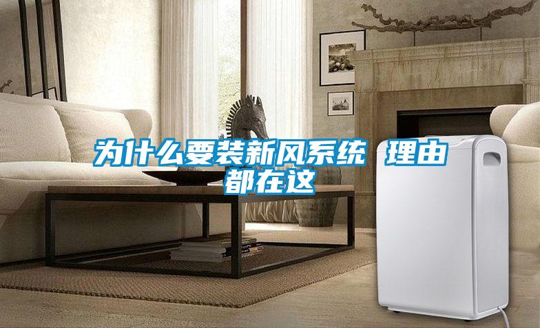 為什么要裝新風系統 理由都在這