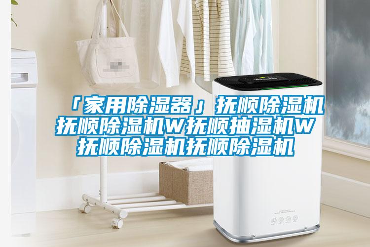 「家用除濕器」撫順除濕機撫順除濕機W撫順抽濕機W撫順除濕機撫順除濕機