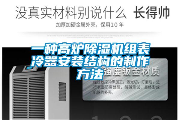 一種高爐除濕機(jī)組表冷器安裝結(jié)構(gòu)的制作方法