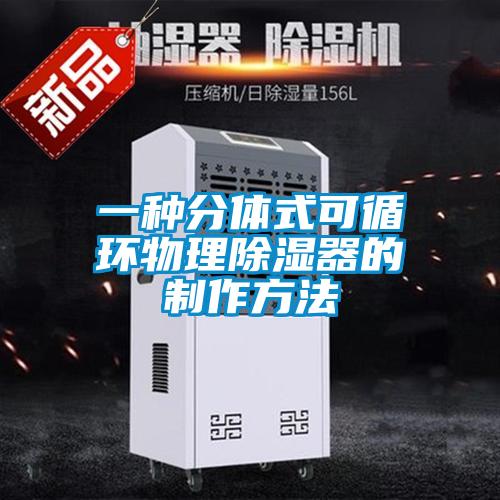 一種分體式可循環物理除濕器的制作方法