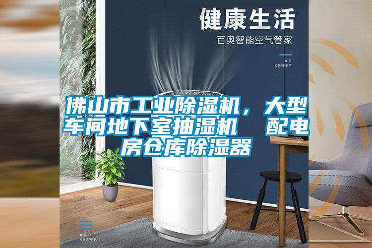 佛山市工業除濕機,大型車間地下室抽濕機 配電房倉庫除濕器