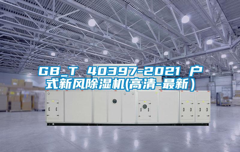 GB_T 40397-2021 戶式新風除濕機(高清-最新)
