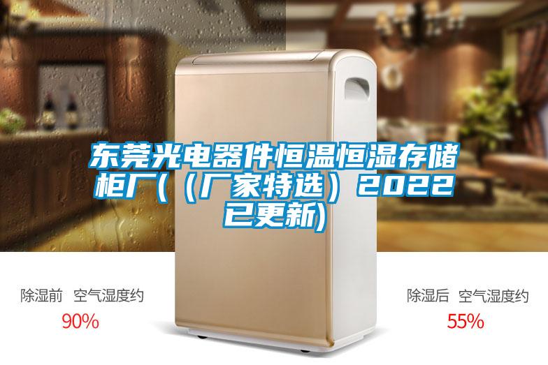 東莞光電器件恒溫恒濕存儲柜廠((廠家特選)2022已更新)