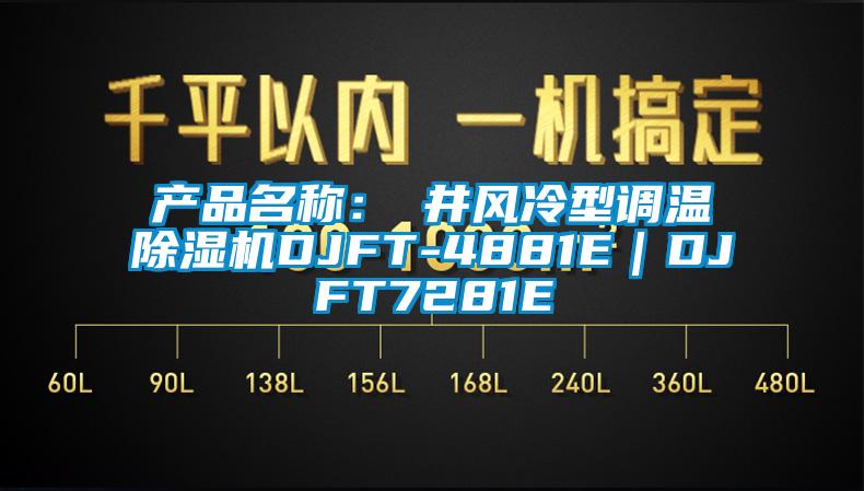 產(chǎn)品名稱:東井風冷型調(diào)溫除濕機DJFT-4881E|DJFT7281E