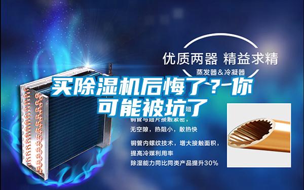買除濕機后悔了？你可能被坑了