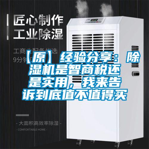 【原】經驗分享:除濕機是智商稅還是實用,我來告訴到底值不值得買