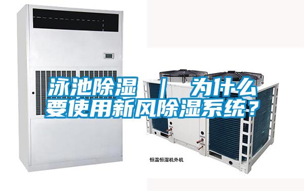 泳池除濕 | 為什么要使用新風除濕系統(tǒng)?