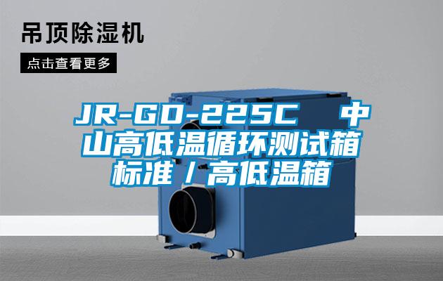 JR-GD-225C  中山高低溫循環測試箱標準／高低溫箱