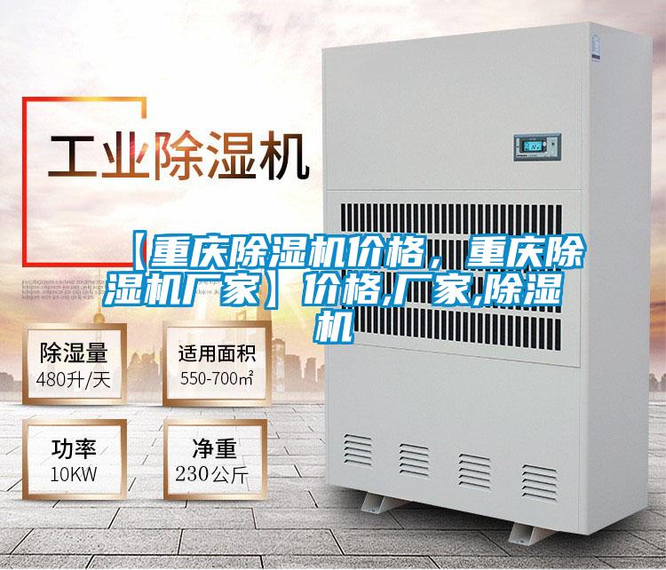 【重慶除濕機價格,重慶除濕機廠家】價格,廠家,除濕機