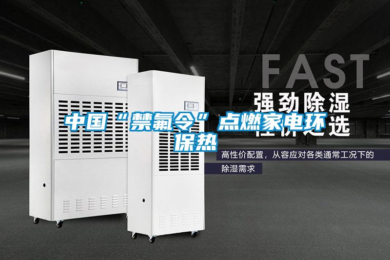 中國“禁氟令”點燃家電環保熱