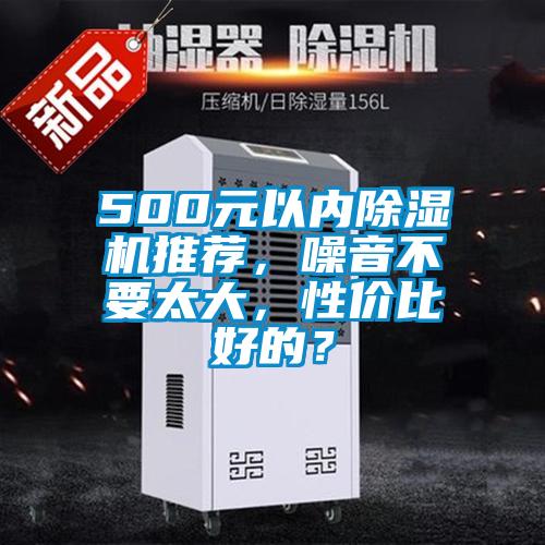 500元以內除濕機推薦，噪音不要太大，性價比好的？