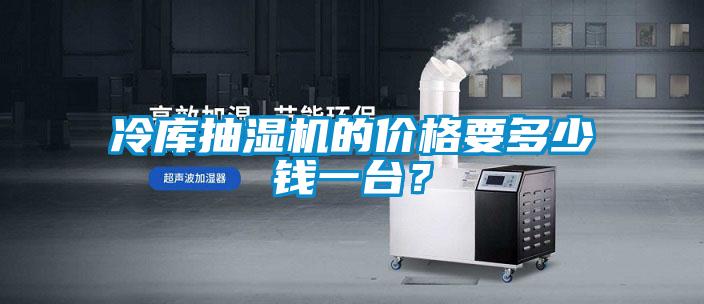 冷庫(kù)抽濕機(jī)的價(jià)格要多少錢(qián)一臺(tái)?