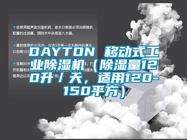 DAYTON 移動式工業除濕機(除濕量120升/天,適用120-150平方)