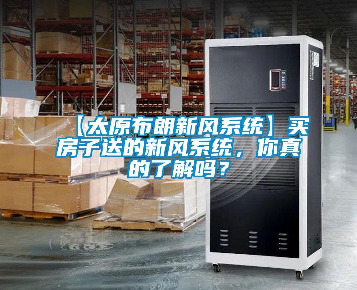 【太原布朗新風(fēng)系統(tǒng)】買房子送的新風(fēng)系統(tǒng)，你真的了解嗎？