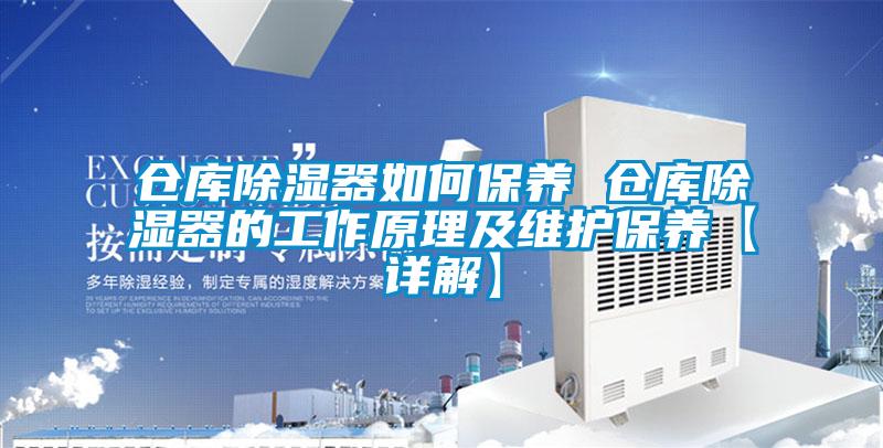 倉庫除濕器如何保養 倉庫除濕器的工作原理及維護保養【詳解】