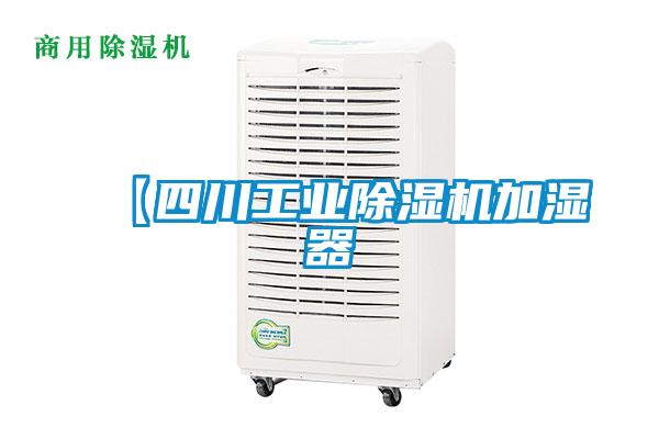 【四川工業除濕機加濕器