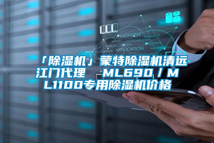 「除濕機」蒙特除濕機清遠江門代理 ML690/ML1100專用除濕機價格