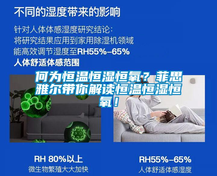 何為恒溫恒濕恒氧?菲思雅爾帶你解讀恒溫恒濕恒氧!