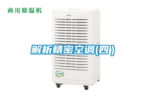 解析精密空調(diào)(四)