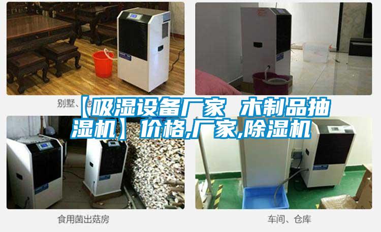 【吸濕設備廠家 木制品抽濕機】價格,廠家,除濕機