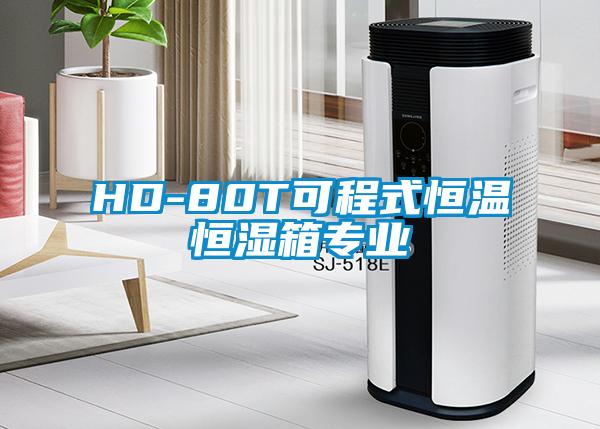 HD-80T可程式恒溫恒濕箱專業